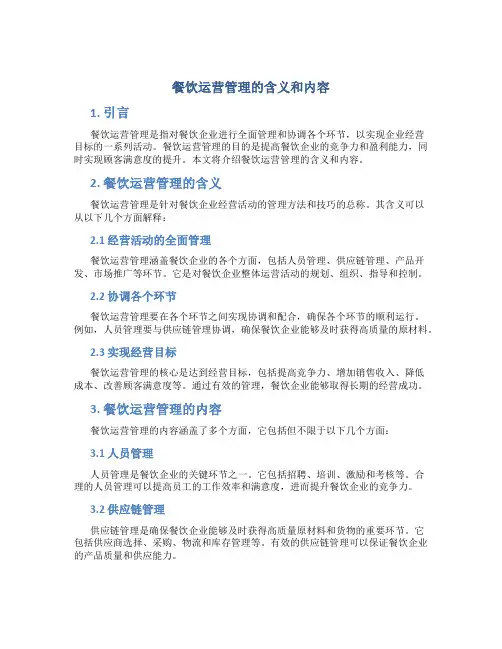 餐饮运营管理的含义和内容