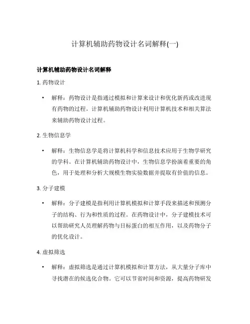 计算机辅助药物设计名词解释(一)