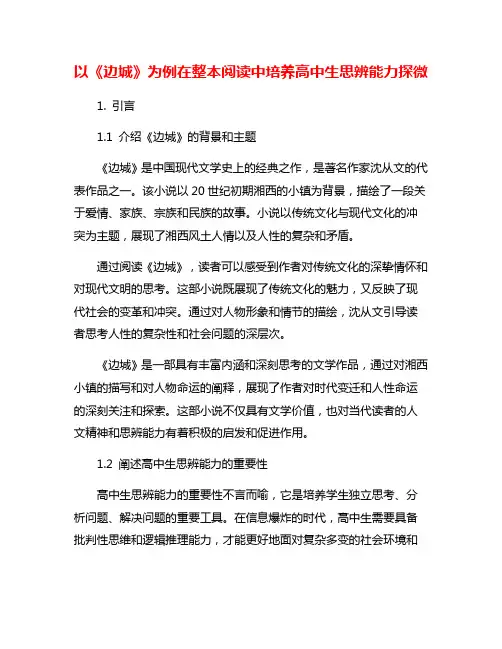 以《边城》为例在整本阅读中培养高中生思辨能力探微