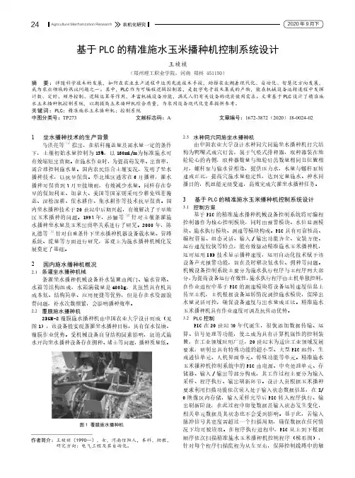 基于PLC的精准施水玉米播种机控制系统设计