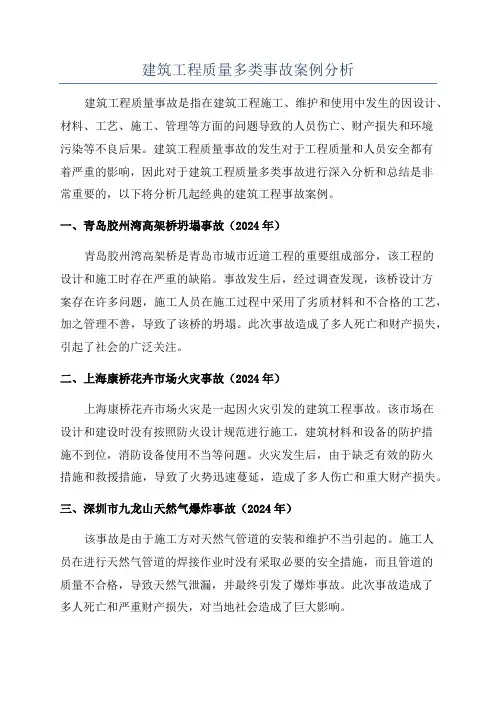 建筑工程质量多类事故案例分析