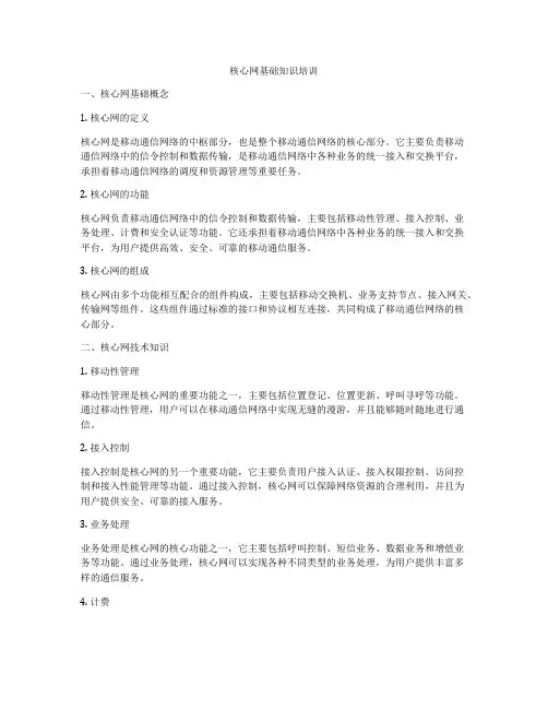 核心网基础知识培训