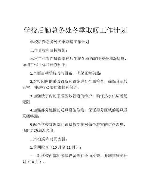 学校后勤总务处冬季取暖工作计划