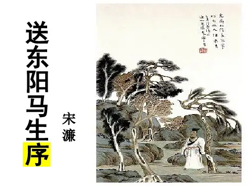 部编人教版九下  《送东阳马生序》宋濂  优质课件 PPT