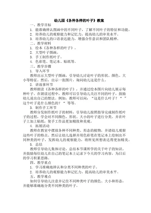 幼儿园《各种各样的叶子》教案