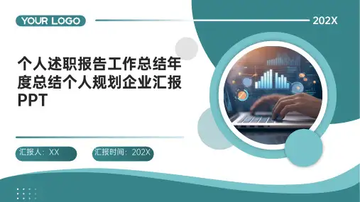 个人述职报告工作总结年度总结个人规划企业汇报PPT