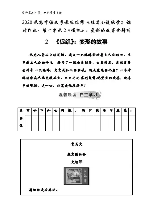2020秋高中语文粤教版《短篇小说欣赏》第一单元2《促织》：变形的故事含解析