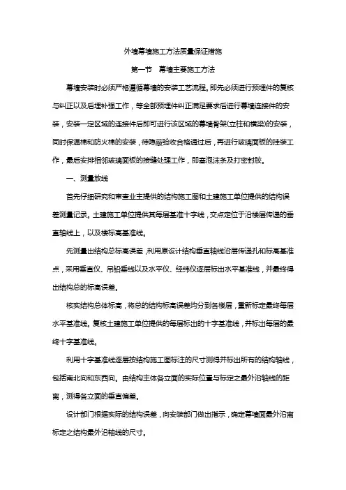 外墙幕墙施工方法质量保证措施