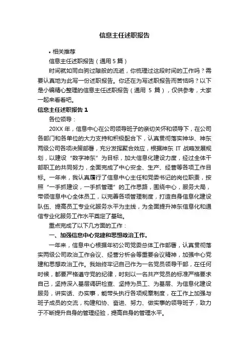 信息主任述职报告