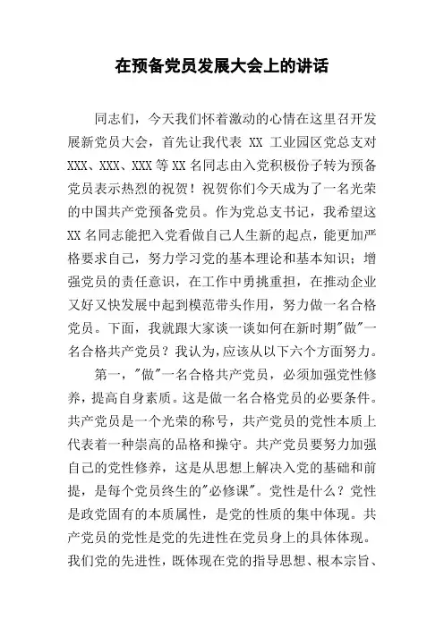 在预备党员发展大会上的讲话