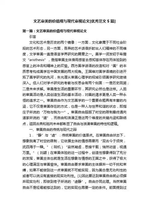 文艺审美的价值观与现代审视论文[优秀范文5篇]