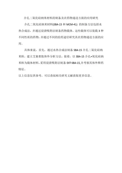 介孔二氧化硅纳米材料的制备及在药物递送方面的应用研究