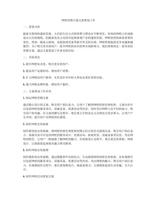 网吧营销方案文案策划工作