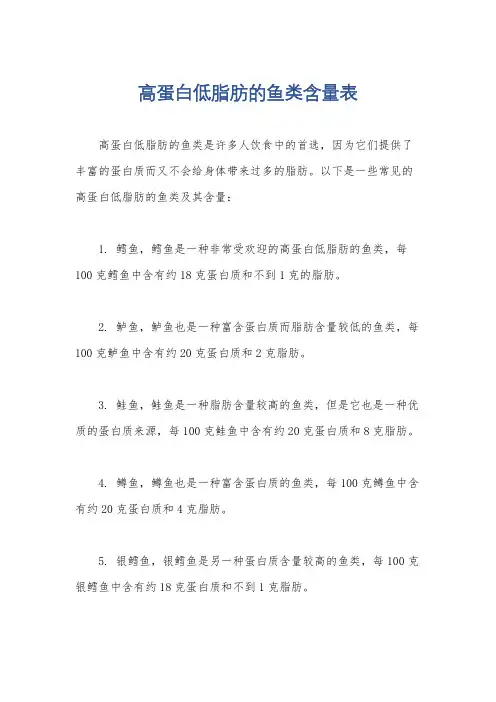 高蛋白低脂肪的鱼类含量表