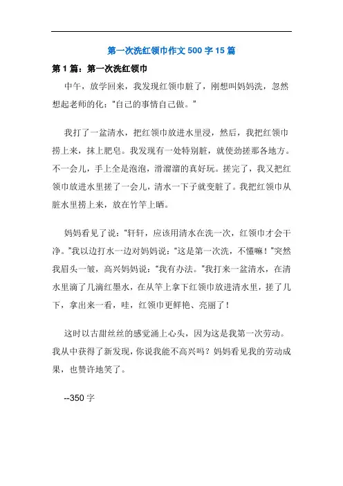 第一次洗红领巾作文500字15篇
