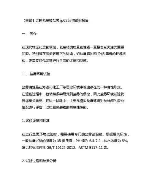 运输包装箱盐雾ip65环境试验报告