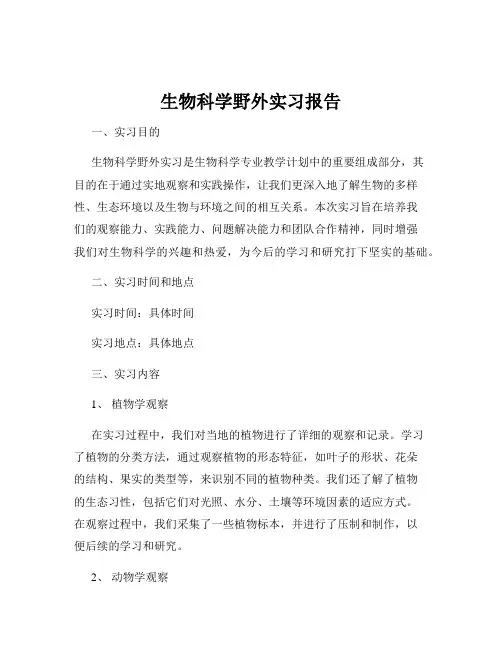 生物科学野外实习报告