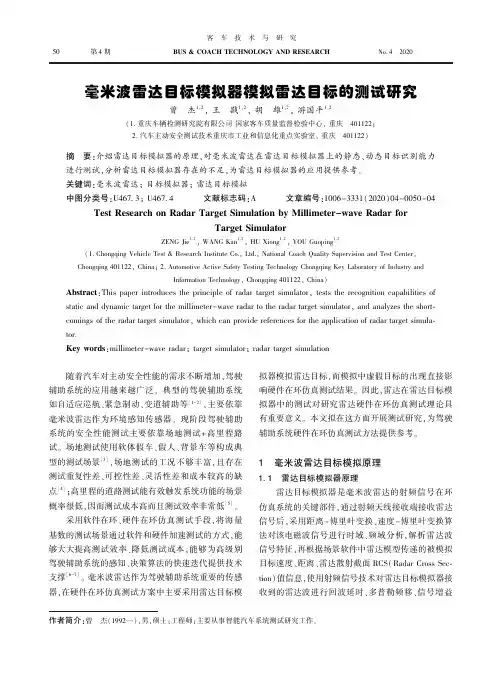 毫米波雷达目标模拟器模拟雷达目标的测试研究