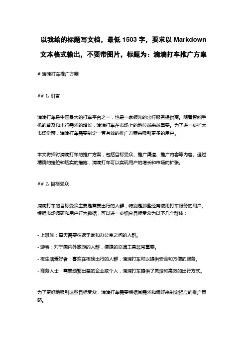 滴滴打车推广方案