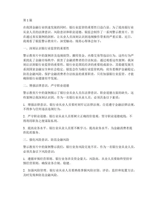 银监警示教育片心得体会(3篇)