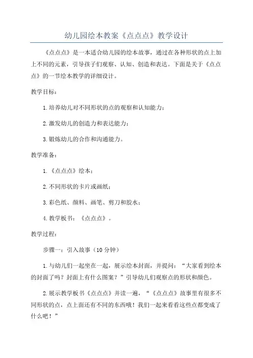 幼儿园绘本教案《点点点》教学设计