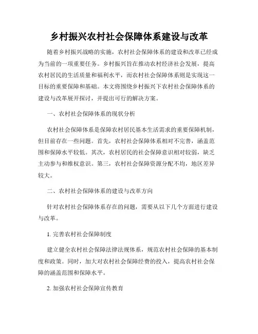 乡村振兴农村社会保障体系建设与改革