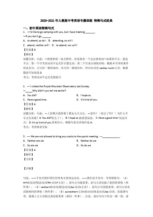 2020-2021年人教版中考英语专题训练 特殊句式经典