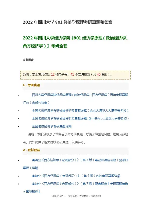 2022年四川大学901经济学原理考研真题和答案