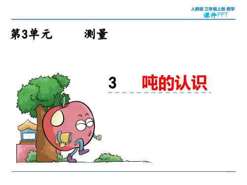 人教版三年级上册数学3.3 吨的认识教学课件