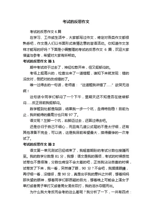 考试的反思作文6篇