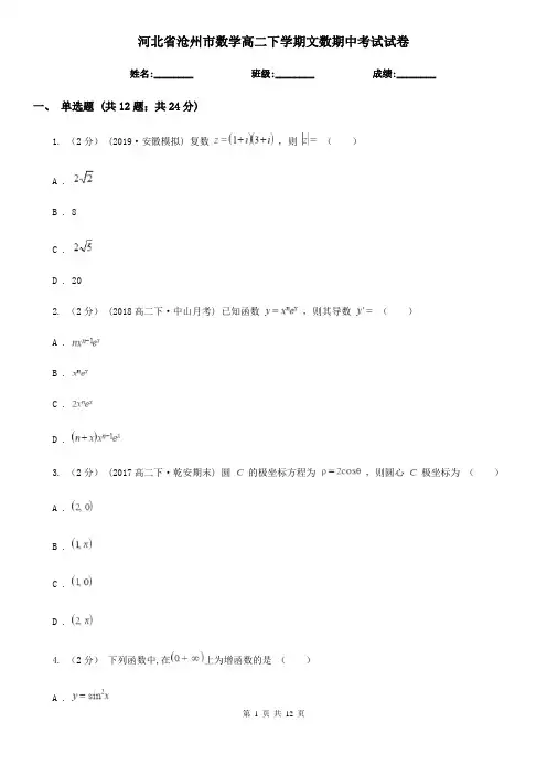 河北省沧州市数学高二下学期文数期中考试试卷