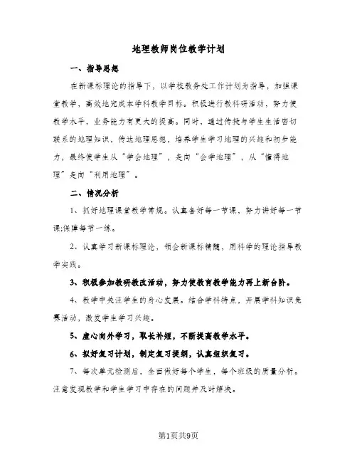 地理教师岗位教学计划（四篇）