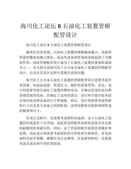 海川化工论坛B石油化工装置管桥配管设计