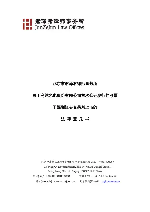 君择君律所上市法律意见书