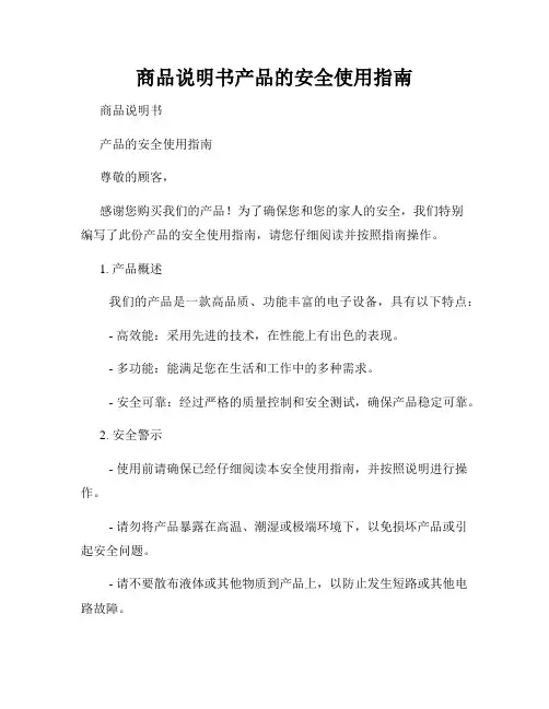 商品说明书产品的安全使用指南