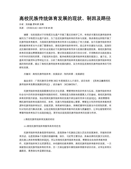 高校民族传统体育发展的现状、制因及路径
