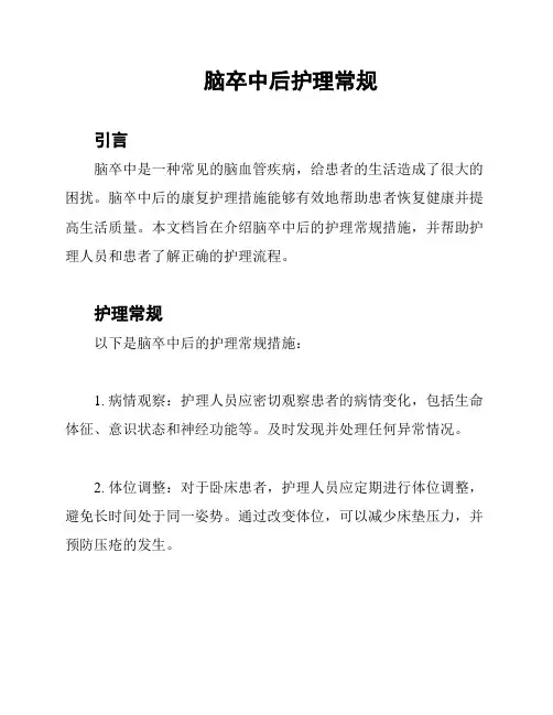 脑卒中后护理常规