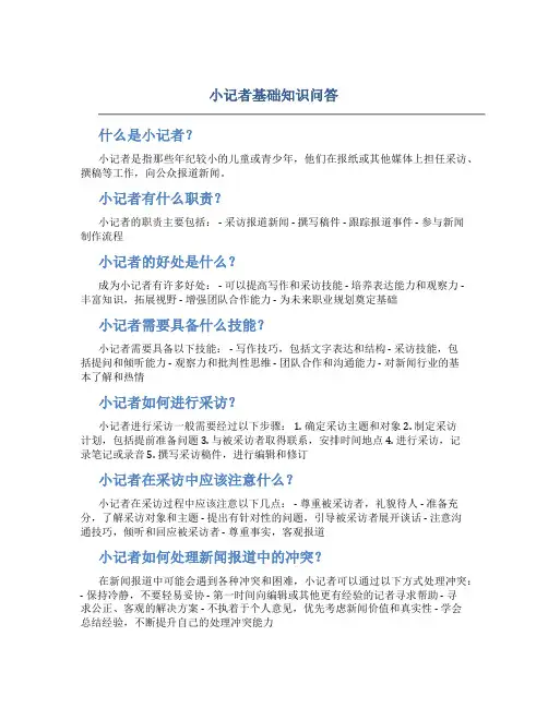 小记者基础知识问答