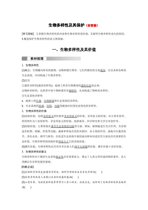 高中生物讲义教案：生物多样性及其保护