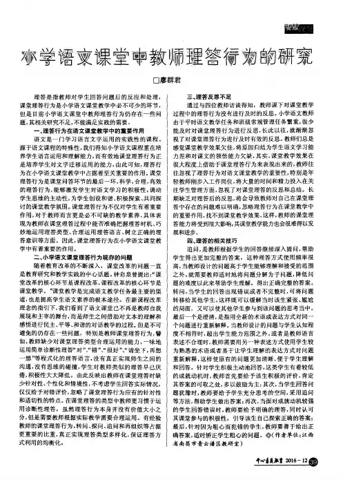 小学语文课堂中教师理答行为的研究
