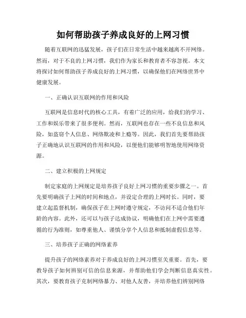 如何帮助孩子养成良好的上网习惯