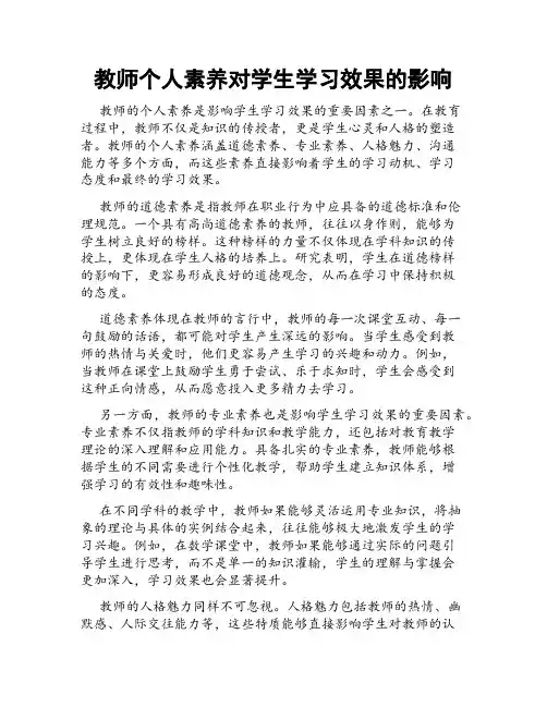 教师个人素养对学生学习效果的影响