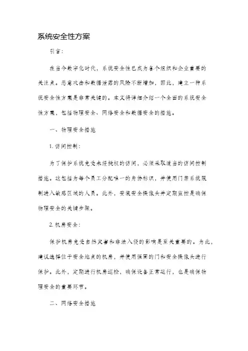 系统安全性方案