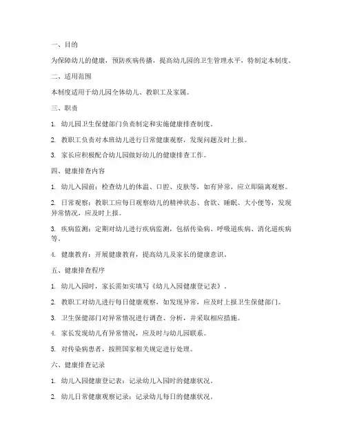 幼儿园健康排查管理制度
