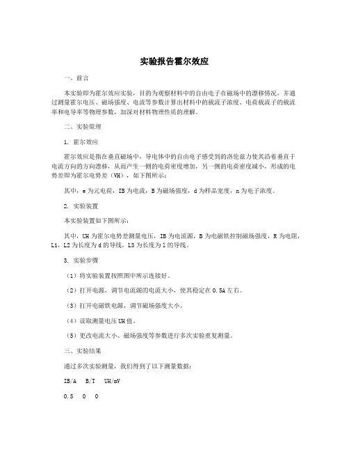 实验报告霍尔效应