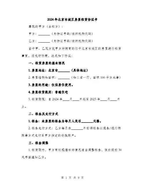2024年北京市城区房屋租赁协议书(三篇)