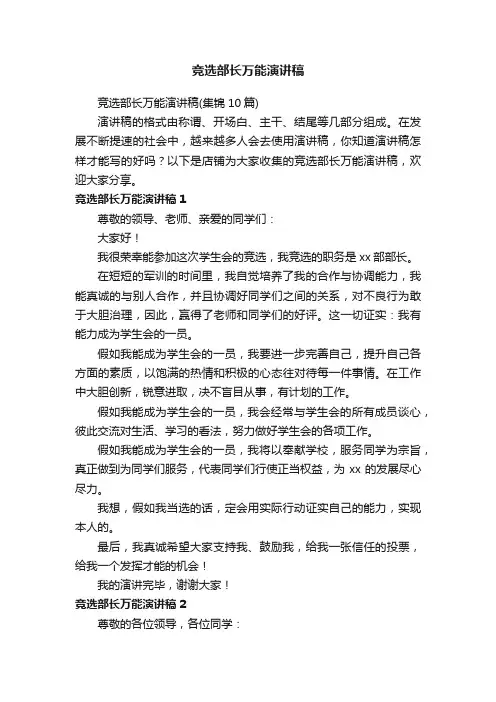 竞选部长万能演讲稿