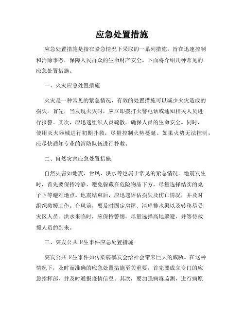 应急处置措施
