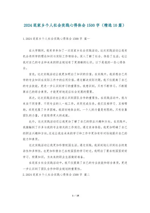2024返家乡个人社会实践心得体会1500字(精选10篇)