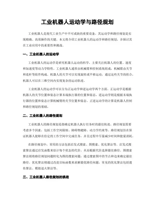 工业机器人运动学与路径规划